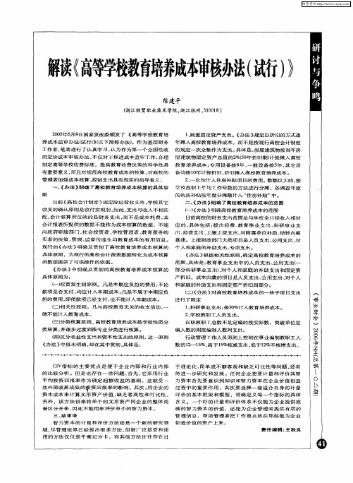 解读《高等学校教育培养成本审核办法(试行)》