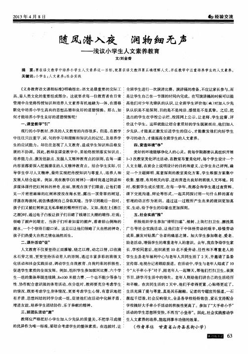 随风潜入夜润物细无声——浅议小学生人文素养教育