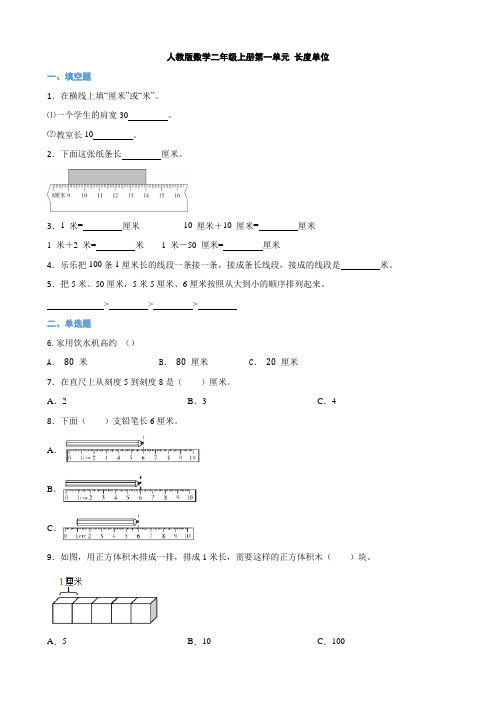 第一单元长度单位同步练习二年级上册数学人教版 