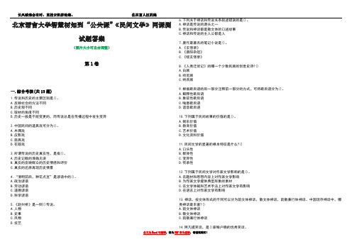 北京语言大学智慧树知到“公共课”《民间文学》网课测试题答案1