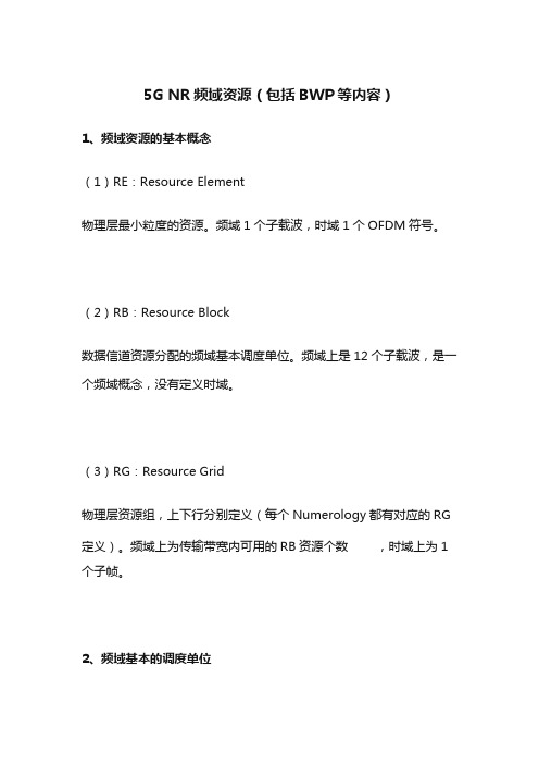 5G NR频域资源(包括BWP等内容)