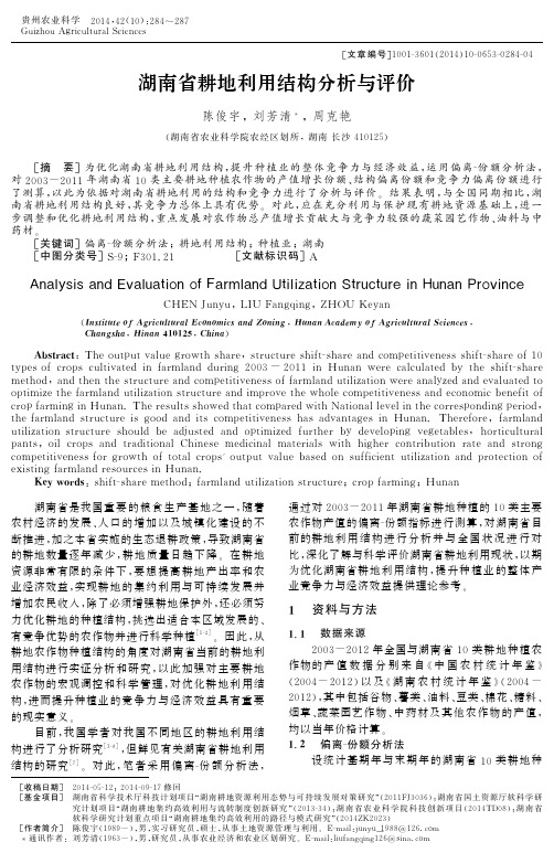 湖南省耕地利用结构分析与评价