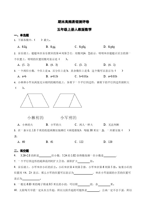 期末高频易错测评卷(试题)(含答案)-2024-2025学年五年级上册人教版数学