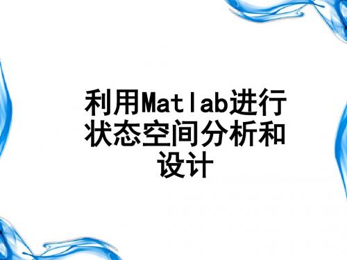 Matlab分析和设计