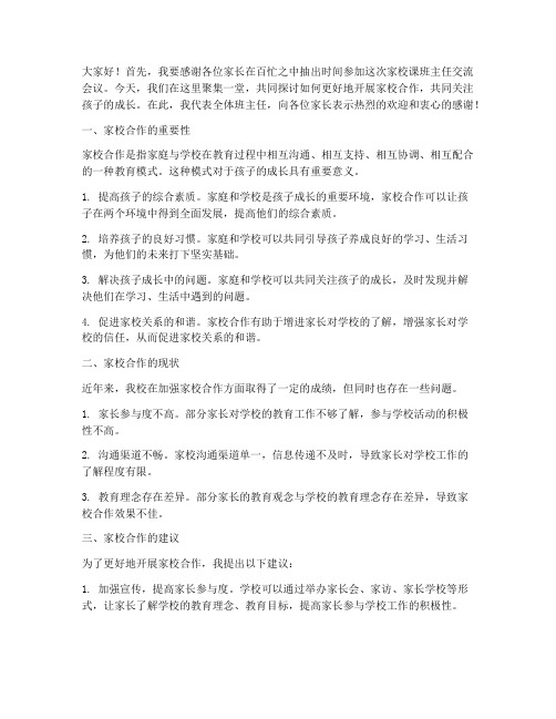 家校课班主任交流发言稿