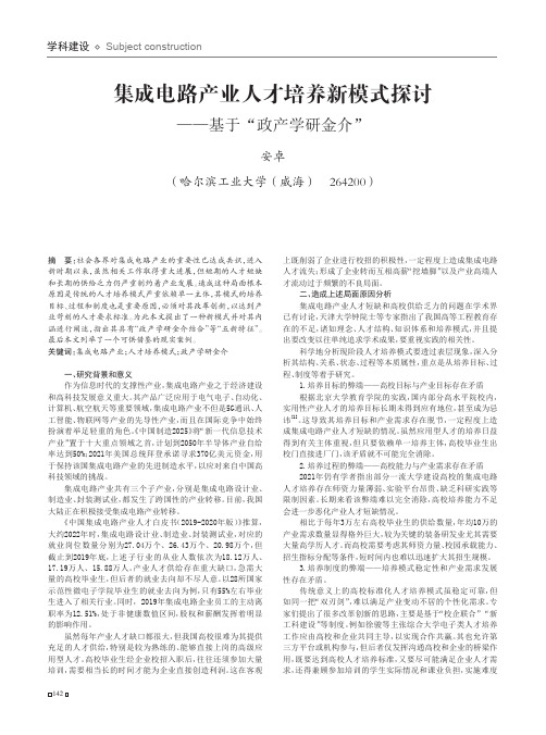 集成电路产业人才培养新模式探讨——基于“政产学研金介”