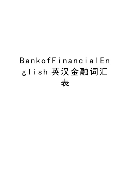 最新BankofFinancialEnglish英汉金融词汇表汇总