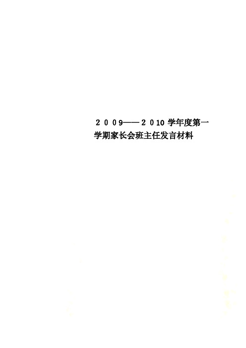 2009——2010学年度第一学期家长会班主任发言材料