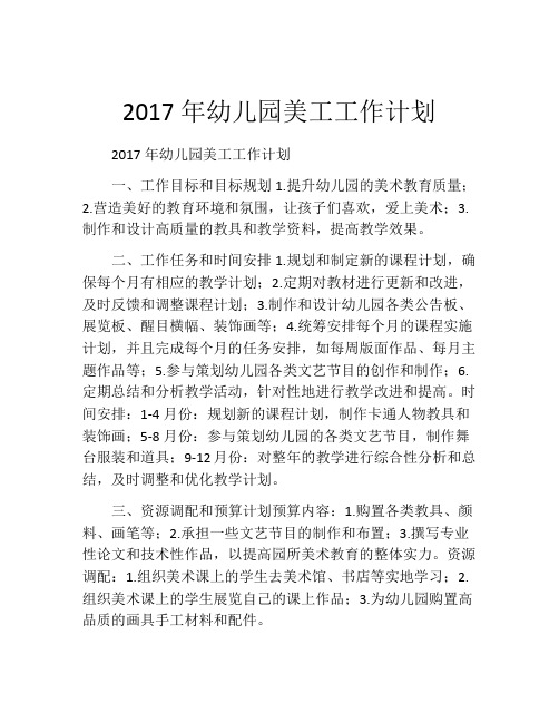 2017年幼儿园美工工作计划