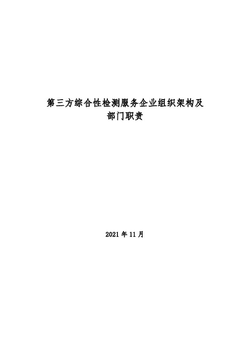 2021年第三方综合性检测服务企业组织架构及部门职责