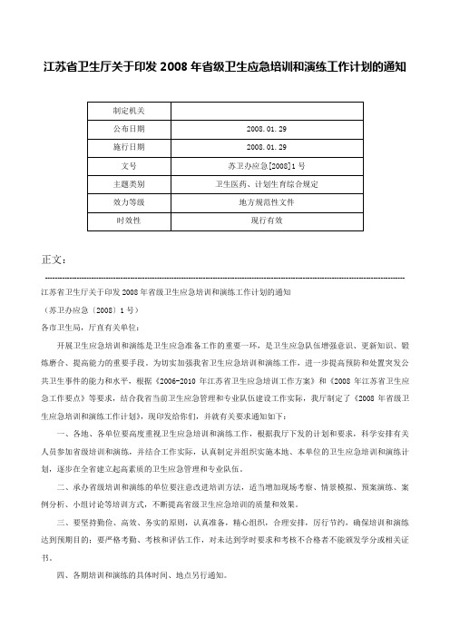 江苏省卫生厅关于印发2008年省级卫生应急培训和演练工作计划的通知-苏卫办应急[2008]1号