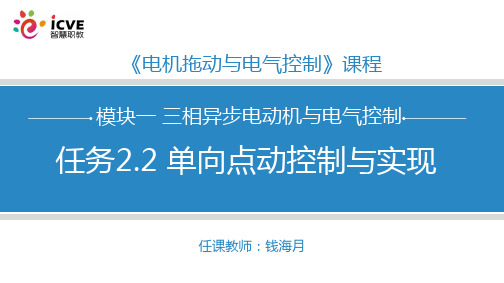 《电机拖动与控制》(张晓娟) 任务2.2 单向点动控制与实现