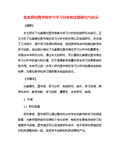 北美高校图书馆参与学习分析的实践研究与启示