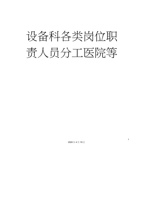 设备科各类岗位职责人员分工医院等级评审完整版