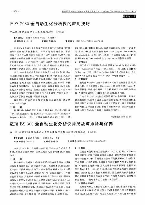 日立7080全自动生化分析仪的应用技巧