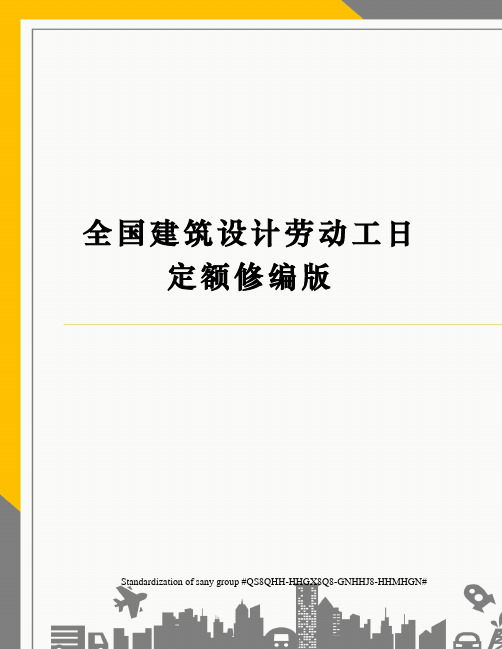 全国建筑设计劳动工日定额修编版