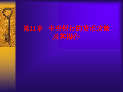 第11章 中央银行的货币政策及其操作要点