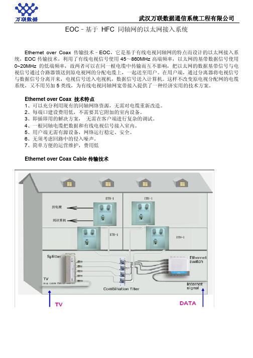 EOC-基于HFC同轴网的以太网接入系统