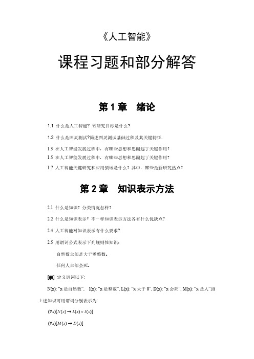 人工智能课程习题与部分解答新版资料