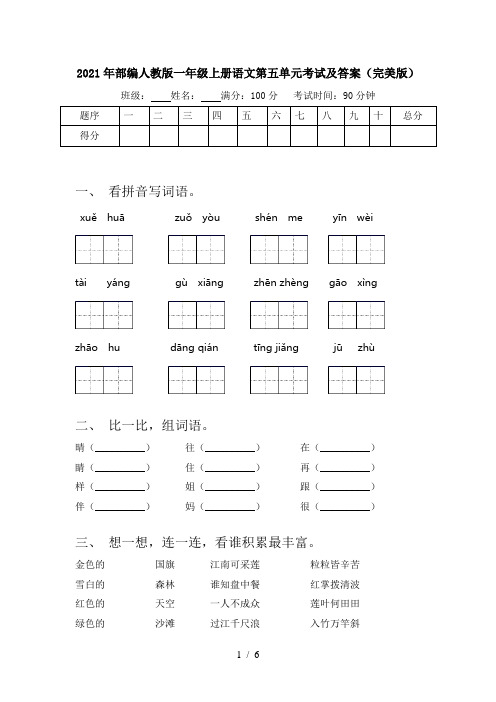 2021年部编人教版一年级上册语文第五单元考试及答案(完美版)