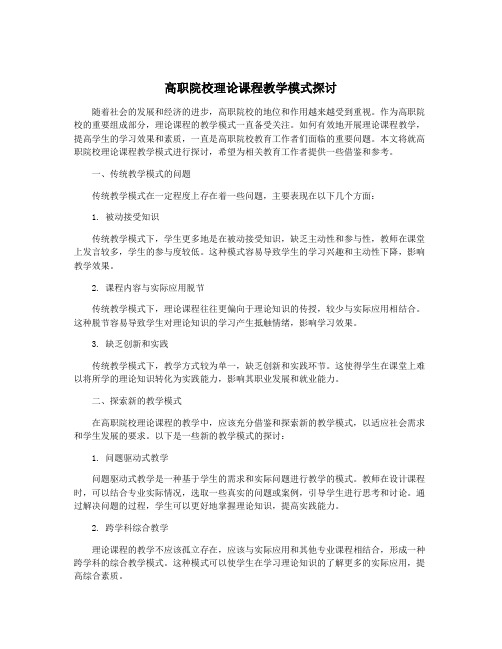 高职院校理论课程教学模式探讨