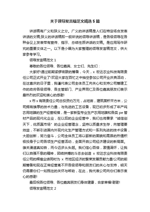 关于领导发言稿范文精选5篇