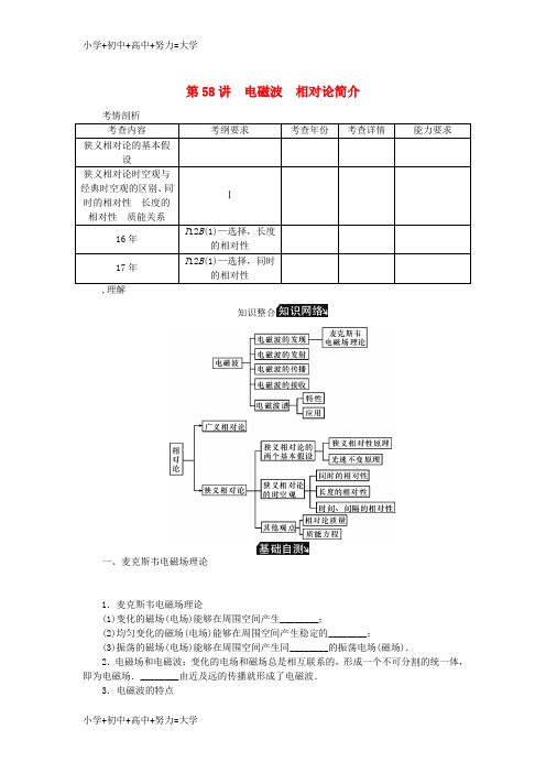 配套K122019年高考物理总复习第58讲电磁波相对论简介讲义