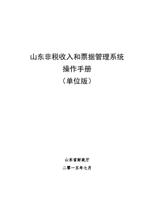 非税收入和票据管理系统操作手册