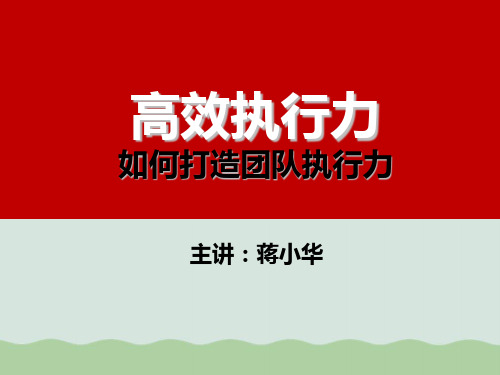 高效执行力-如何打造团队执行力提高执行力PPT(共68页)