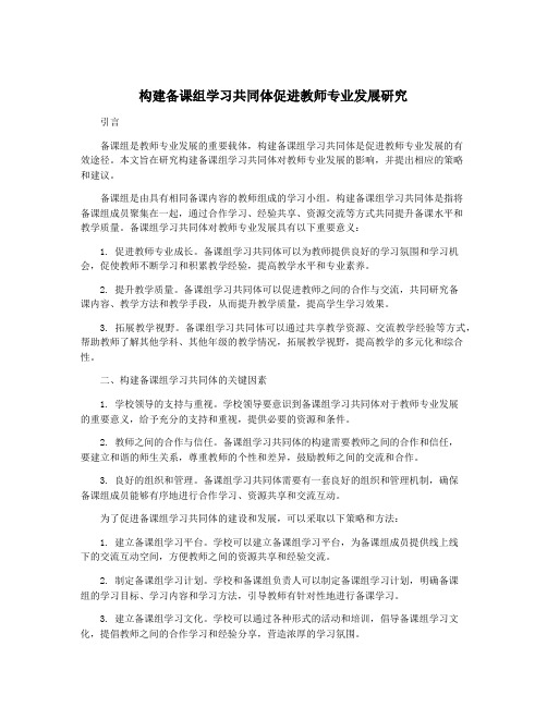 构建备课组学习共同体促进教师专业发展研究