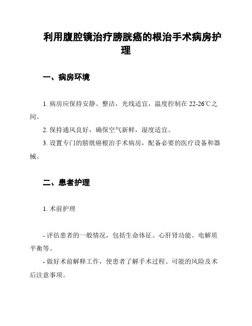 利用腹腔镜治疗膀胱癌的根治手术病房护理