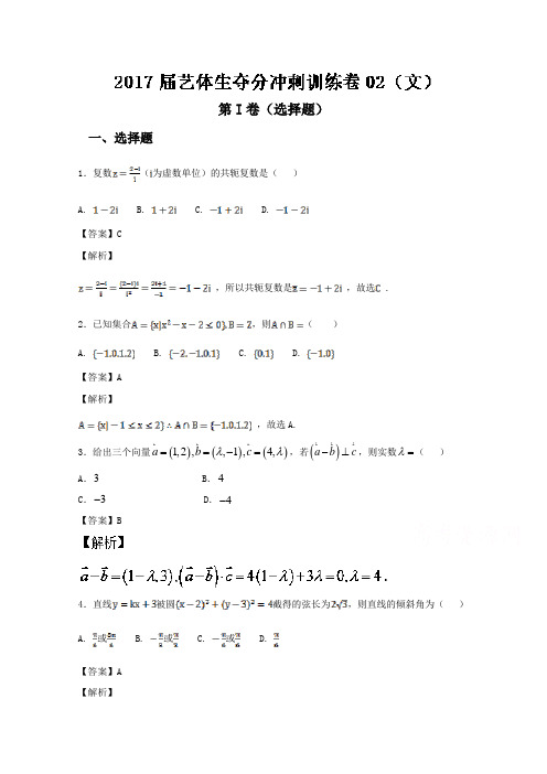 2017届高三数学艺体生夺分冲刺训练卷02《文》Word版含解析