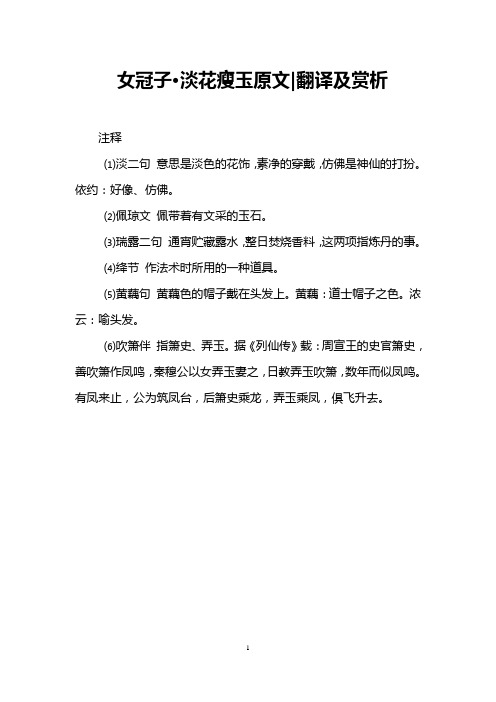 女冠子·淡花瘦玉原文-翻译及赏析