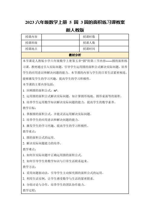 2023六年级数学上册5圆3圆的面积练习课教案新人教版