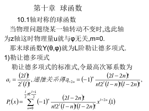 第十章  球函数