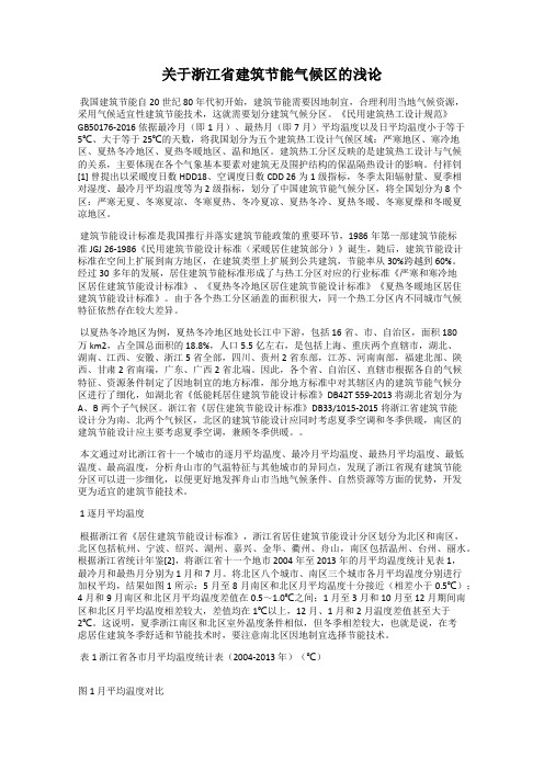 关于浙江省建筑节能气候区的浅论