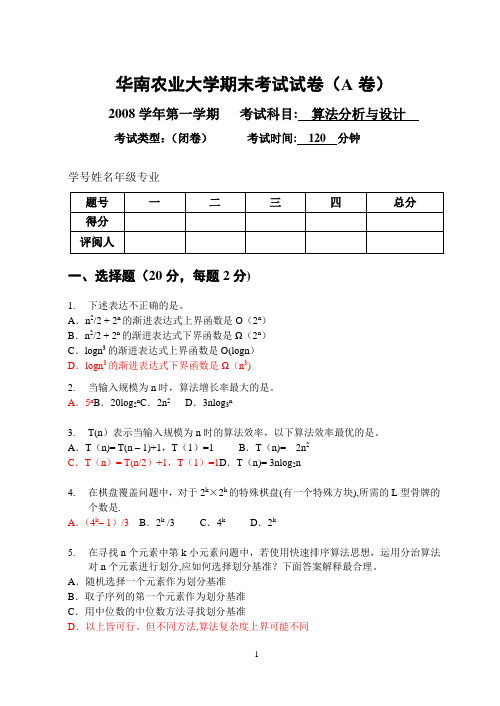 2009.1算法设计与分析课程期末试卷-A卷(自测 )