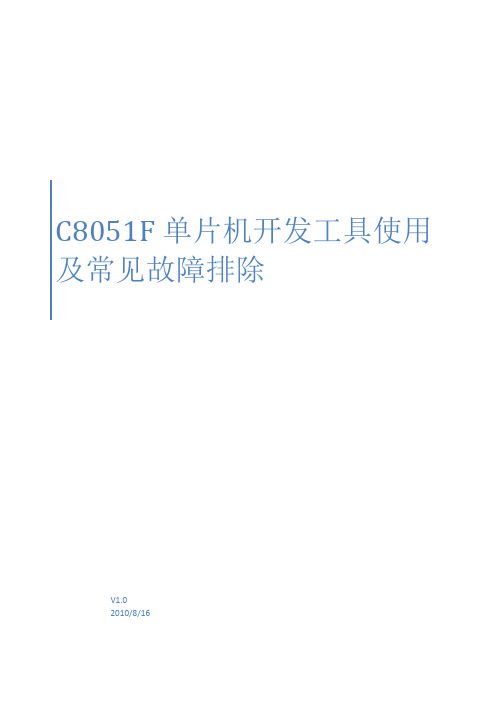 C8051F单片机开发工具使用及常见故障排除