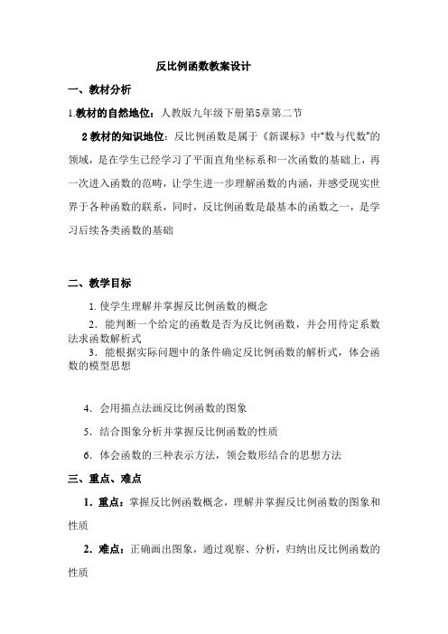 初中数学_反比例函数5.2(第一课时)教学设计学情分析教材分析课后反思