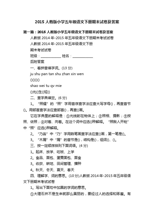 2015人教版小学五年级语文下册期末试卷及答案