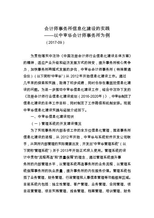 会计师事务所信息化建设的实践——以中审华会计师事务所为例