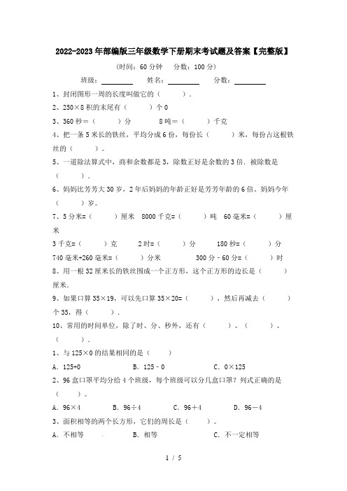 2022-2023年部编版三年级数学下册期末考试题及答案【完整版】