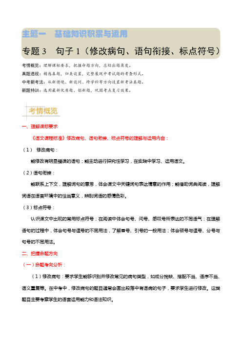 专题03句子1(修改病句、句子衔接、标点)(原卷版)-备战2024年中考语文真题题源解密(江苏专用)