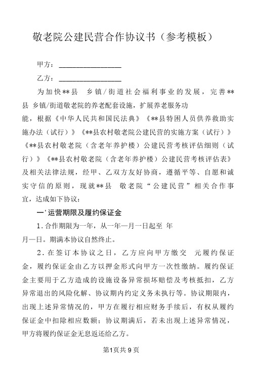 敬老院公建民营合作协议书(参考模板)