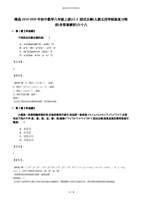 精选2019-2020年初中数学八年级上册[21.3 因式分解]人教五四学制版复习特训[含答案解析]六十八