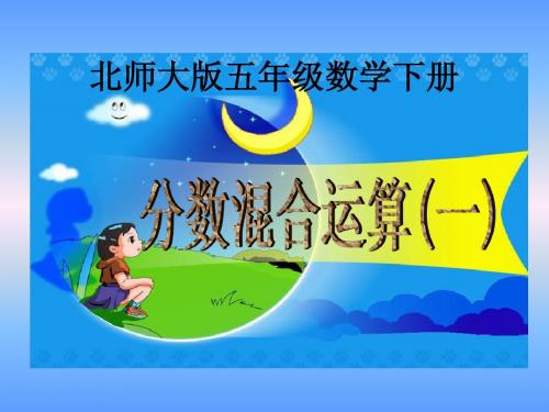 北师大版数学五年级下册《分数混合运算(一)》PPT课件2013