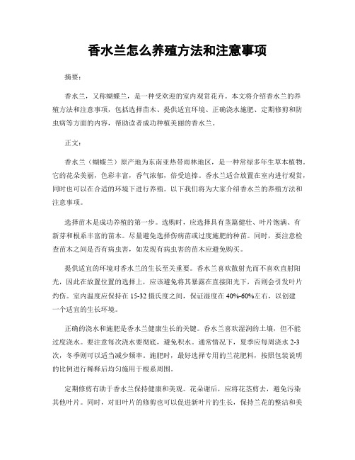 香水兰怎么养殖方法和注意事项