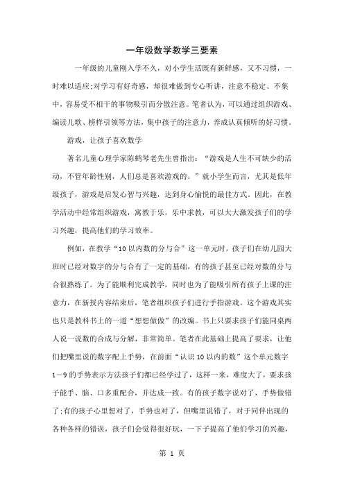 一年级数学教学三要素-4页精选文档
