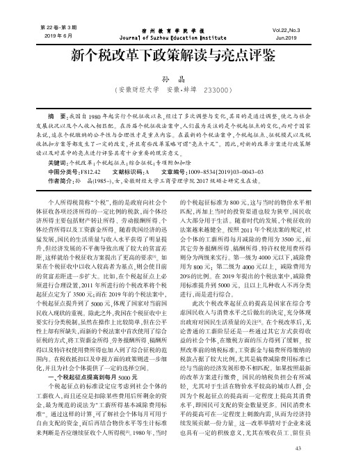 新个税改革下政策解读与亮点评鉴