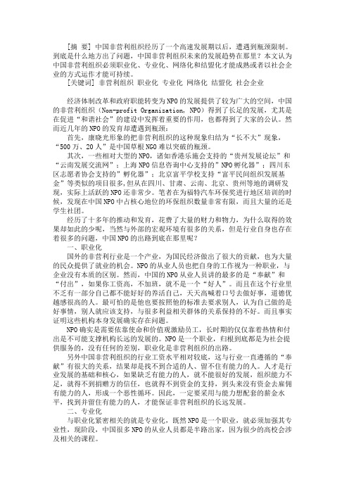 中国非营利组织的发展趋势探讨
